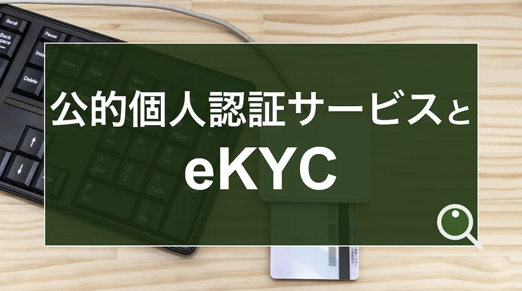 公的個人認証サービス（JPKI）とは？「本人確認書類といえばマイナンバーカード」という未来に向けたトレンドを解説