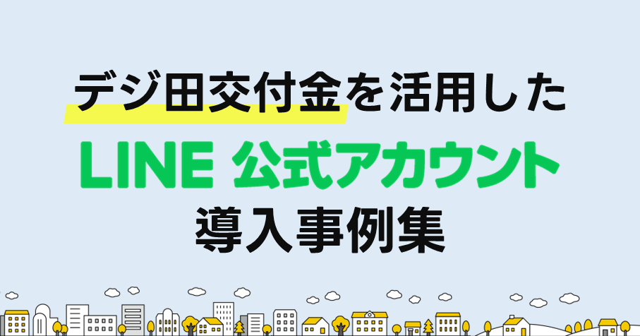 【令和5年度事例追加】無料DL可能！デジ田交付金を活用したLINE導入事例集