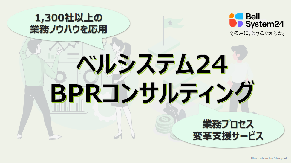 ベルシステム24、1,300社以上のコンタクトセンター・BPO業務ノウハウを応用した業務プロセス変革支援サービス「BPRコンサルティング」の本格提供開始