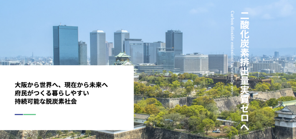 OSAKAゼロカーボンファウンデーション：OZCaF（オズカフ） 大阪府・リマテックホールディングス株式会社など、公民連携での脱炭素社会構築へ！