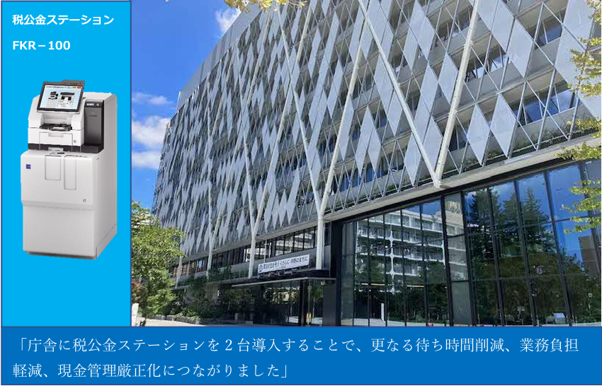 【導入事例】中野区役所│特別区で初採用新庁舎開庁に合わせ、更なる住民サービス向上へ「税公金ステーションFKR－100」