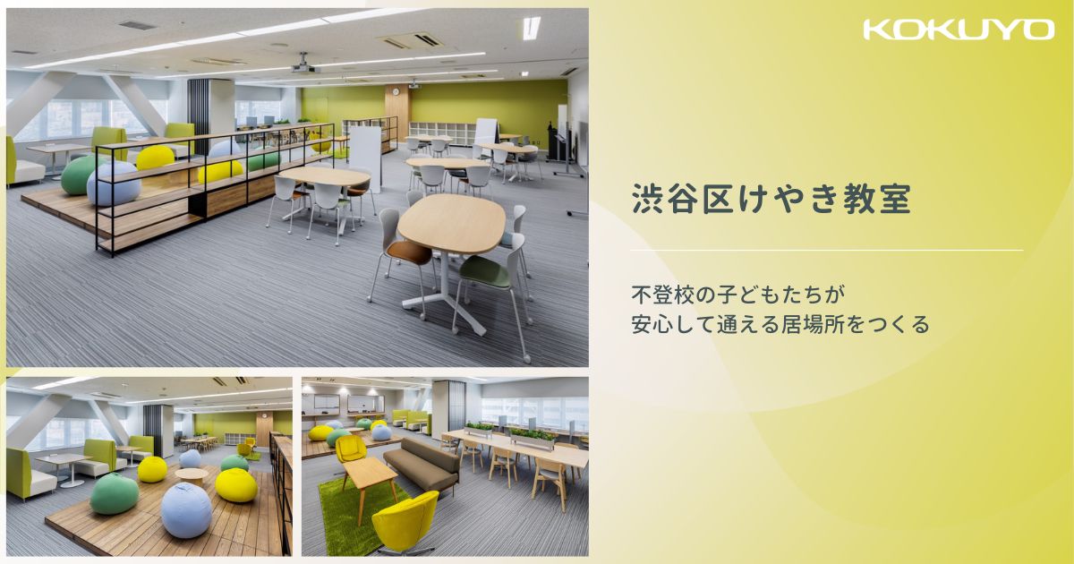 東京都 渋谷区教育委員会｜不登校の子どもたちが安心して通える居場所をつくる