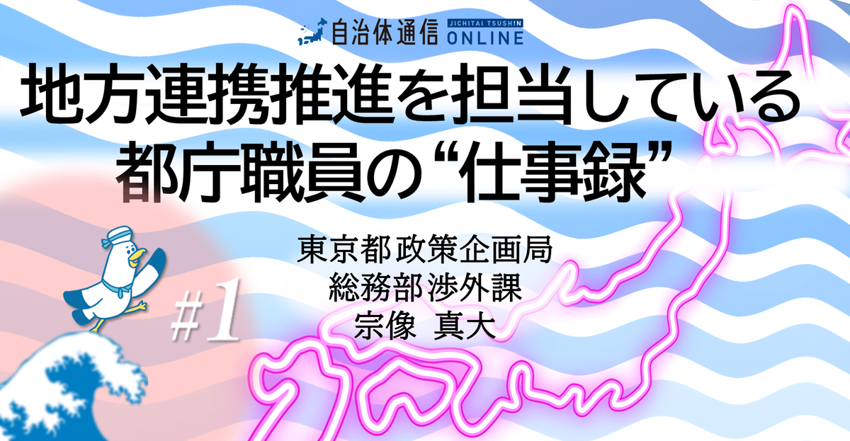 【都庁職員の寄稿連載】東京都の“意外なプロジェクト”の裏側