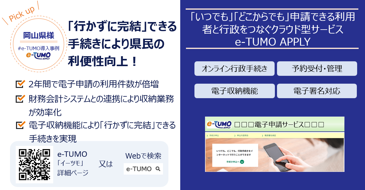 【岡山県様・電子申請サービス事例】「行かずに完結」できる手続きにより県民の利便性が大幅に向上！ミス抑制と職員の負担軽減で業務の質も高まる