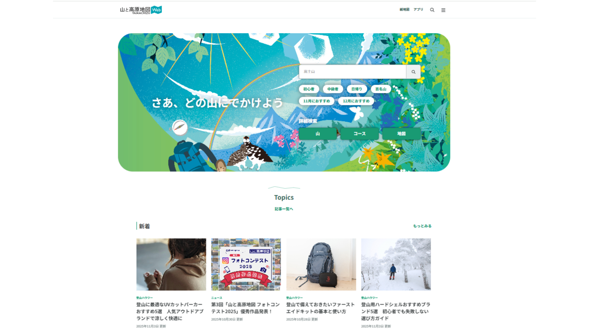 登山者に長く愛されている「山と高原地図」で伝える、地域の山の魅力と安全