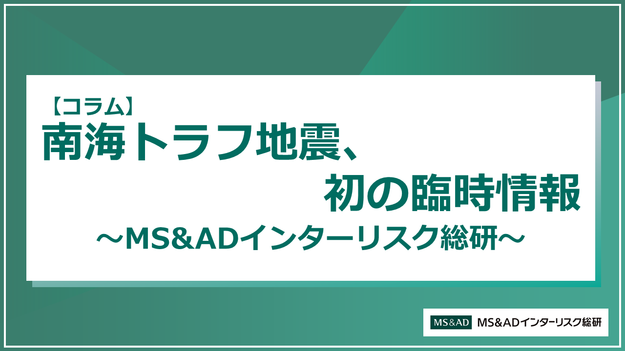 【コラム】南海トラフ地震、初の臨時情報～企業の対策取組を支援～