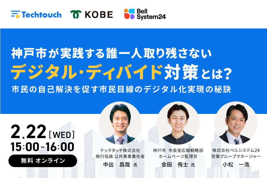 神戸市が実践する誰一人取り残さないデジタル・ディバイド対策とは？