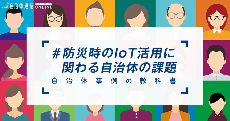 防災時のIoT活用に関わる自治体の課題と取組事例【自治体事例の教科書】