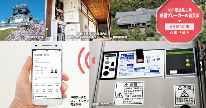 【掛川市】大規模震災に備えたIoT活用策（感震ブレーカー導入事例）