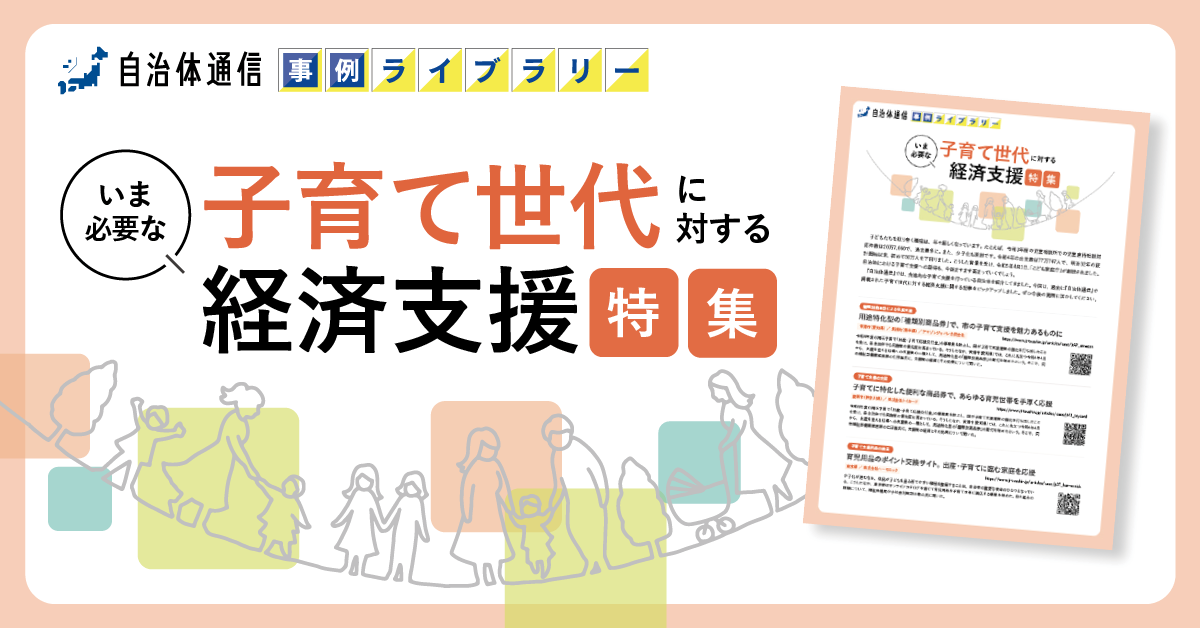 【分野ごとの事例が続々登場!】 『自治体通信』による「事例ライブラリー」開始!