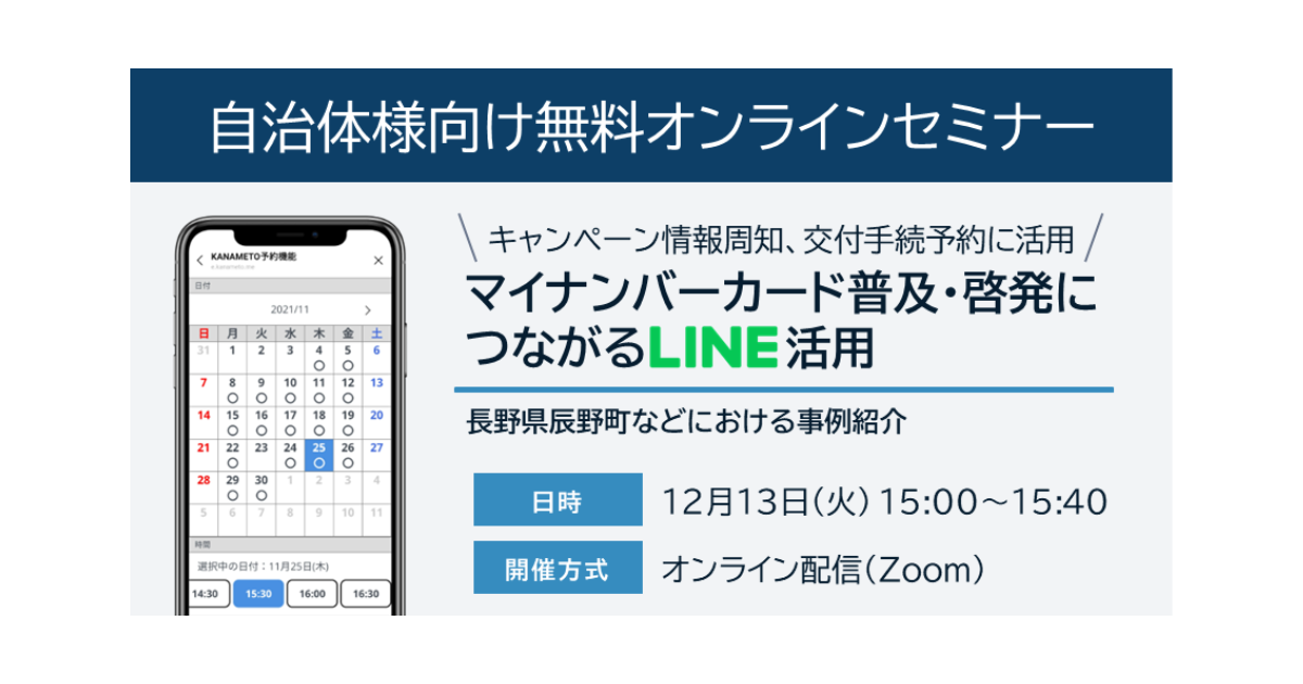 12/13（火）ウェビナー開催：マイナンバーカード普及につながるLINE活用について