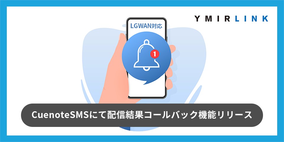 【LGWAN対応】CuenoteSMSにて配信結果コールバック機能をリリース