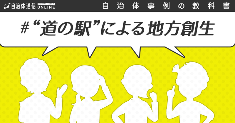 “道の駅”による地方創生についての自治体の課題と取組【自治体事例の教科書】