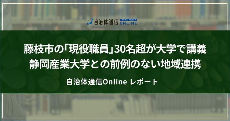 藤枝市の「現役職員」30名超が大学で講義 静岡産業大学と前例のない地域連携