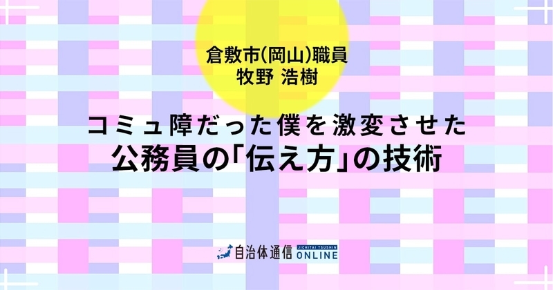 コミュ障だった僕を激変させた公務員の「伝え方」の技術