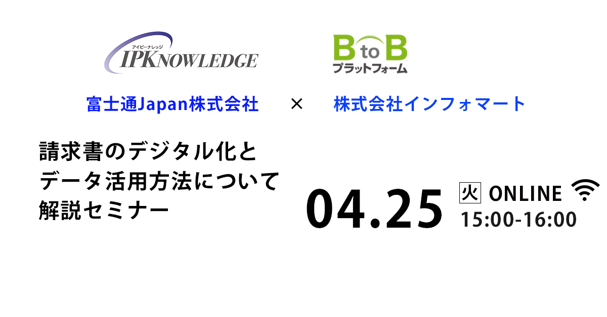 【富士通Japanが登壇！】請求書のデジタル化とデータ活用方法について解説セミナー