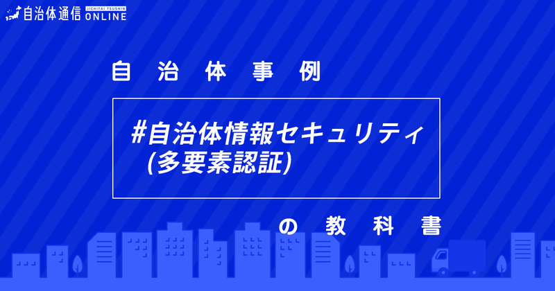 サイバーセキュリティ事業について（多要素認証）・実施事例【自治体事例の教科書】