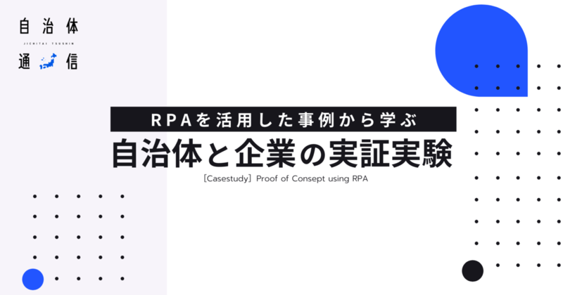 実証実験で見えた「自治体×RPA」の未来【事例概要を追記】