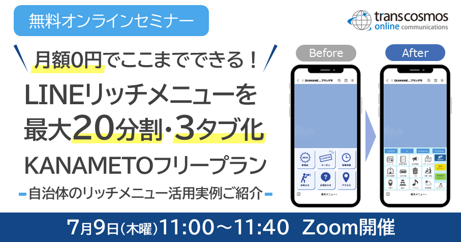 月額0円でここまでできる！ LINEリッチメニューを最大20分割・3タブ化する「KANAMETOフリープラン」ご紹介セミナー｜7/9(木)11時開催