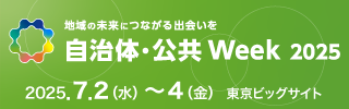 「自治体・公共WEEK 2025」に出展、京セラグループの技術力で地域の未来をつなぐ