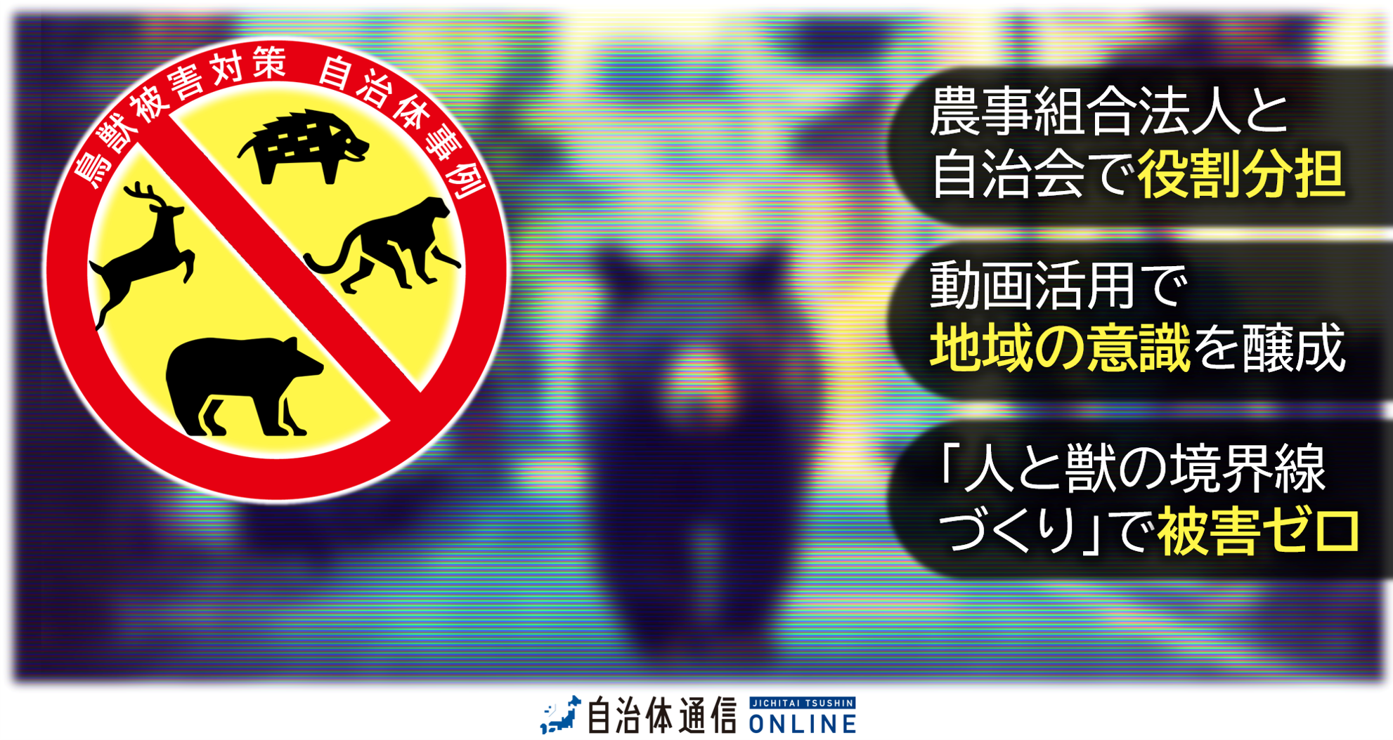 鳥獣被害対策 自治体事例｜農事組合法人と自治会で役割分担、動画活用で地域の意識を醸成、「人と獣の境界線づくり」で被害ゼロ