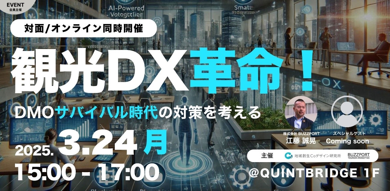 観光DX革命！DMOサバイバル時代の対策を考える