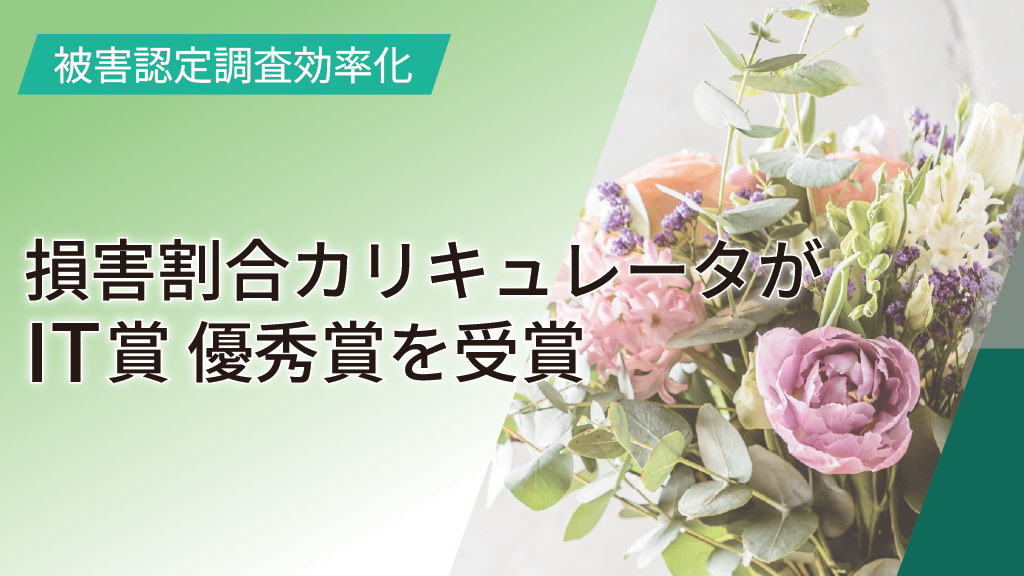 【被害認定調査効率化】『損害割合カリキュレータ』がIT賞 優秀賞を受賞