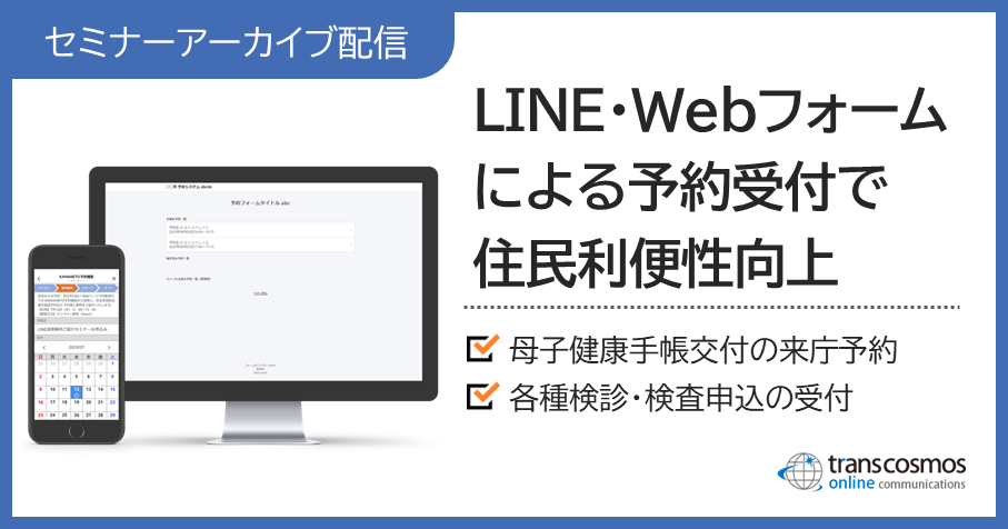 アーカイブ配信：LINEとWebフォームによる予約受付で住民利便性向上