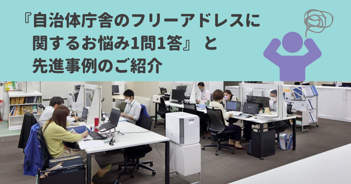 【最新資料】自治体庁舎のフリーアドレスに関するお悩み1問1答と先進事例のご紹介