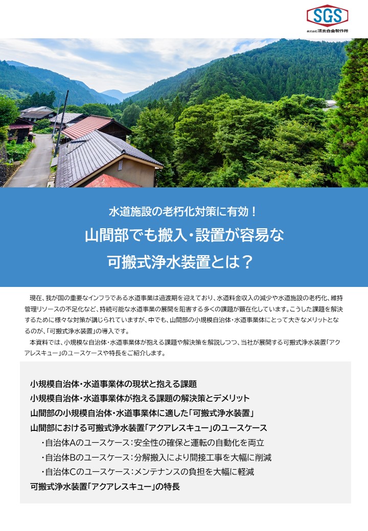 山間部でも搬入・設置が容易な可搬式浄水装置とは？