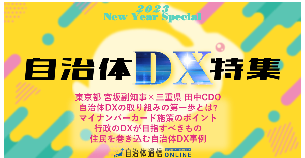 《特別企画》2023年の「自治体DX」を展望するレポート5選