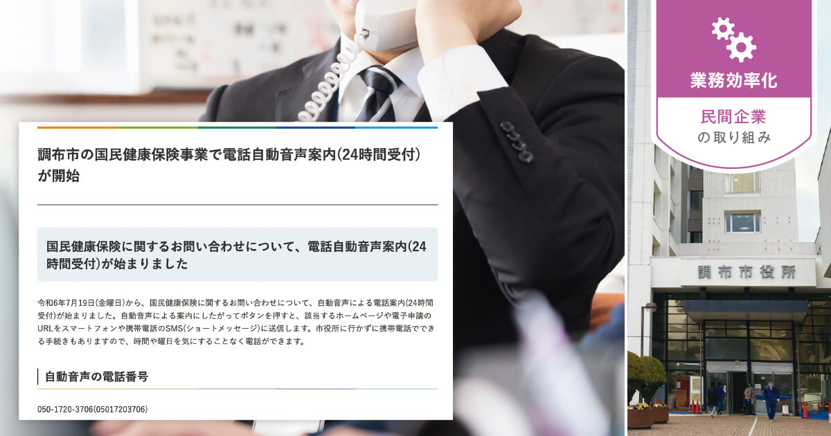 【自動音声・応答】住民の「電話がつながらない不安」は、自動音声案内の活用で解消できる(Graffer Call / グラファー)