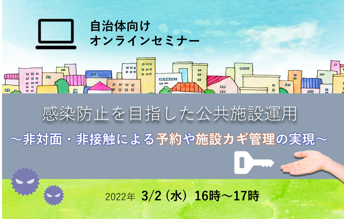 感染防止を目指した公共施設運用 ～非対面・非接触による予約や施設カギ管理の実現～