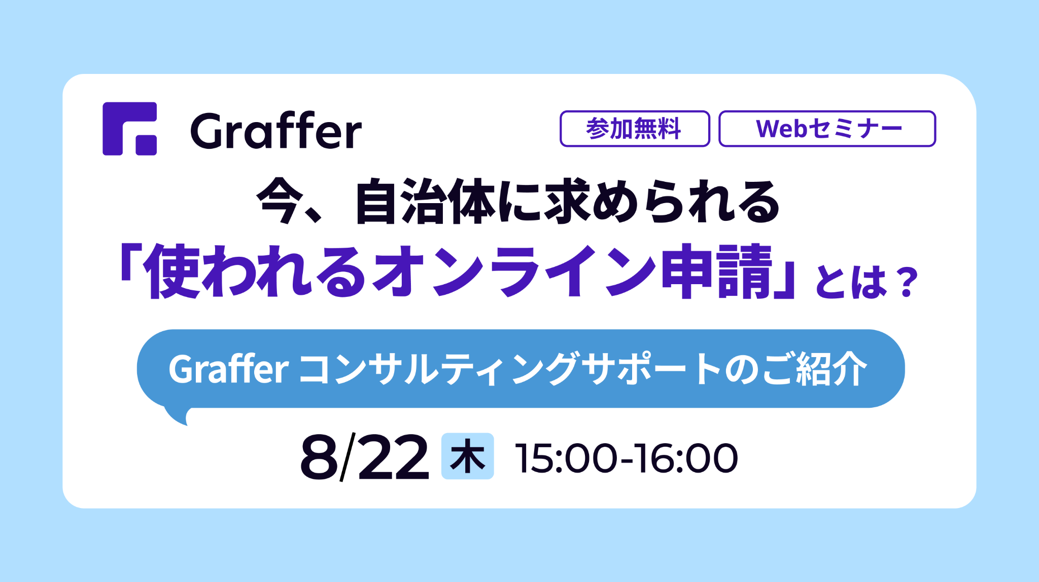 【8/22開催】今、自治体に求められる”使われる”オンライン申請とは？