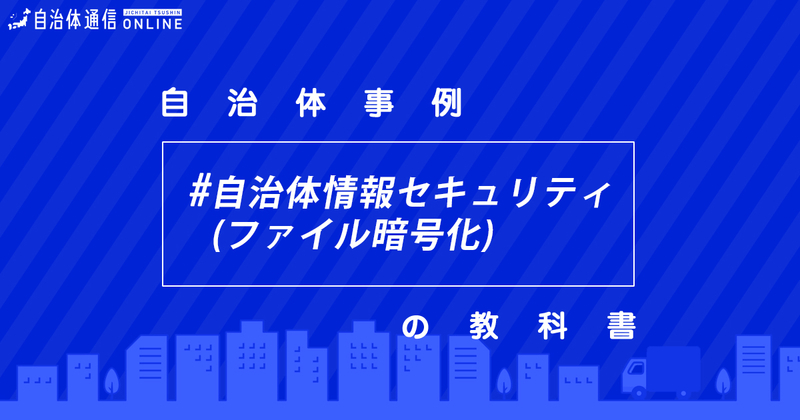 サイバーセキュリティ事業について（ファイル暗号化）・実施事例【自治体事例の教科書】