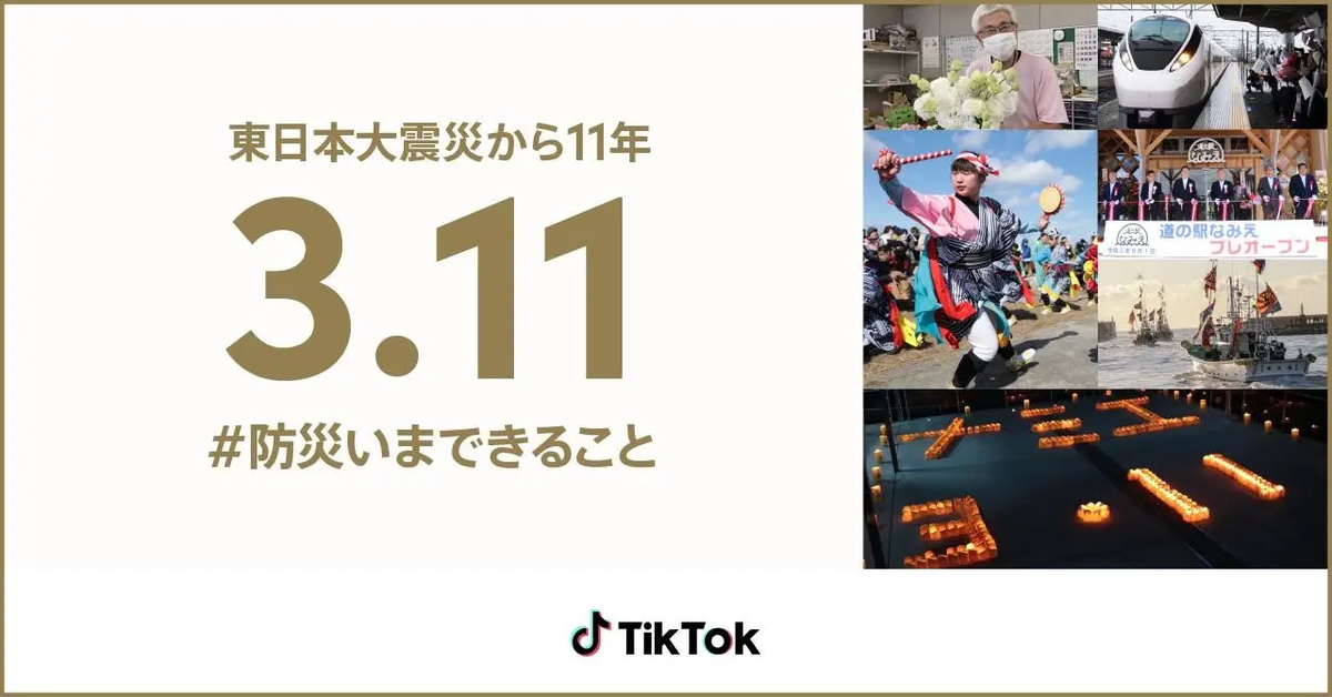 TikTok、東日本大震災復興プロジェクト「 #防災いまできること 」開始～福島県浪江町主催TikTok LIVE「追悼のキャンドルナイト・町民インタビュー」ほか、防災減災に関する啓発動画を発信～