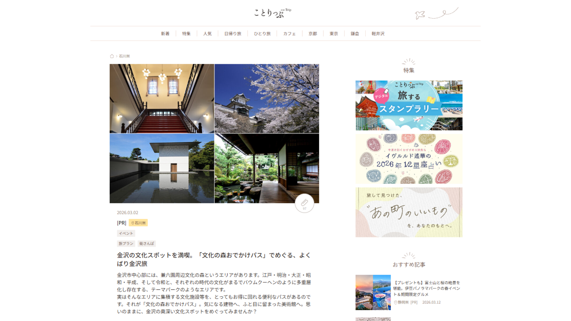 【事例紹介】有名観光スポット周辺への回遊を訴求。デジタルパスを旅好きな女性層へ確実にリーチした「ことりっぷWeb」