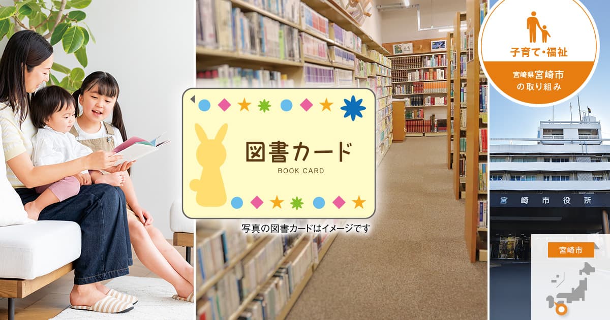 図書カード配付で行政の想いを届け、子どもたちの記憶に残る読書体験を