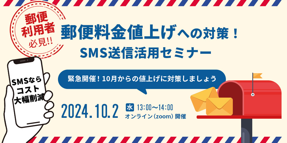 【緊急開催】郵便料金値上げへの対策！SMS送信活用セミナー