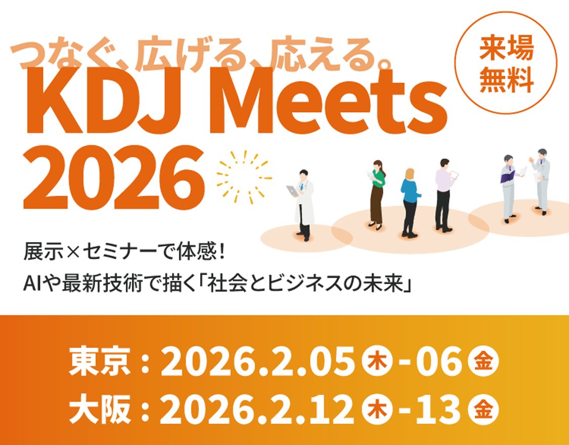 KDJ Meets 2026｜窓口・防災をAIで変える自治体ソリューションを体験！
