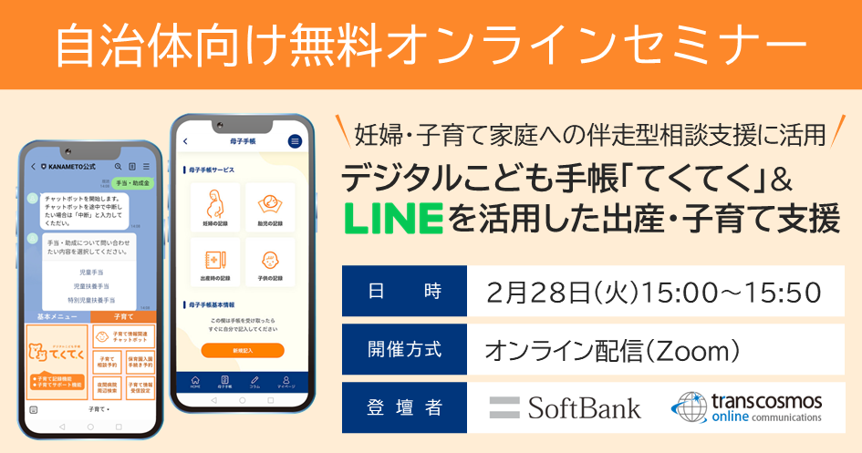 妊婦・子育て家庭への伴走型相談支援にLINE活用！デジタルこども手帳「てくてく」との連携による支援情報配信：2/28(火)無料ウェビナー開催