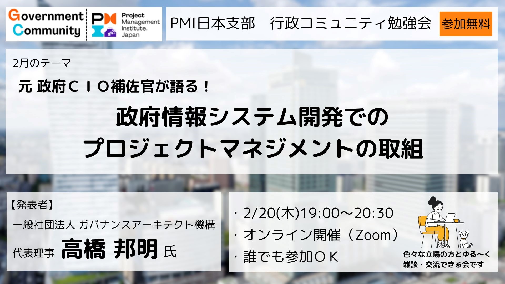 元政府ＣＩＯ補佐官が語る！政府情報システム開発でのプロジェクトマネジメントの取組【Ｚｏｏｍ勉強会：2/20（木）19時～20時30分　参加無料】