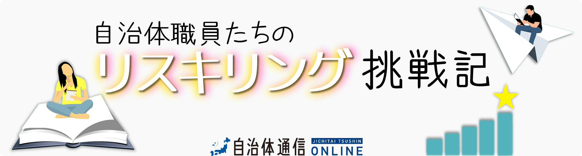 自治体職員たちのリスキリング挑戦記~連載バックナンバー