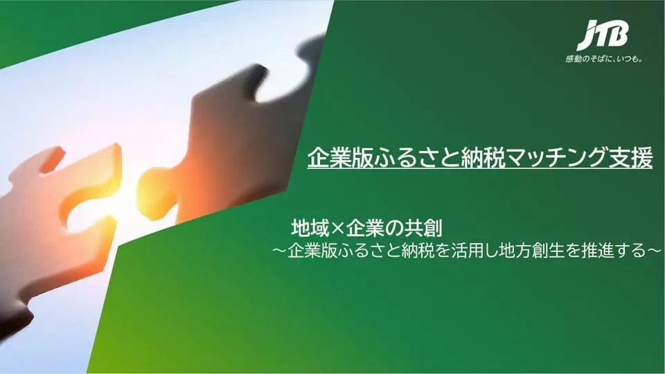 企業版ふるさと納税マッチング支援　地域×企業の共創～企業版ふるさと納税を活用し地方創生を推進する～