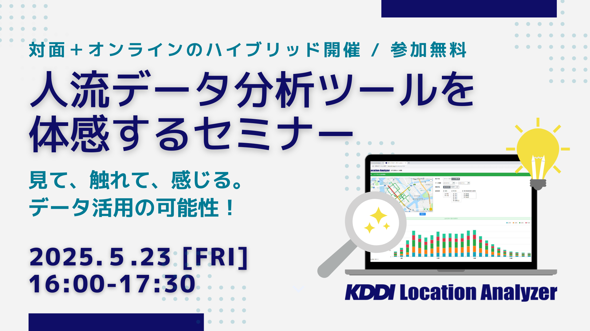 5/23開催! 対面とオンライン 「人流データ分析ツールを体感するセミナー」KDDI Location Analyzer