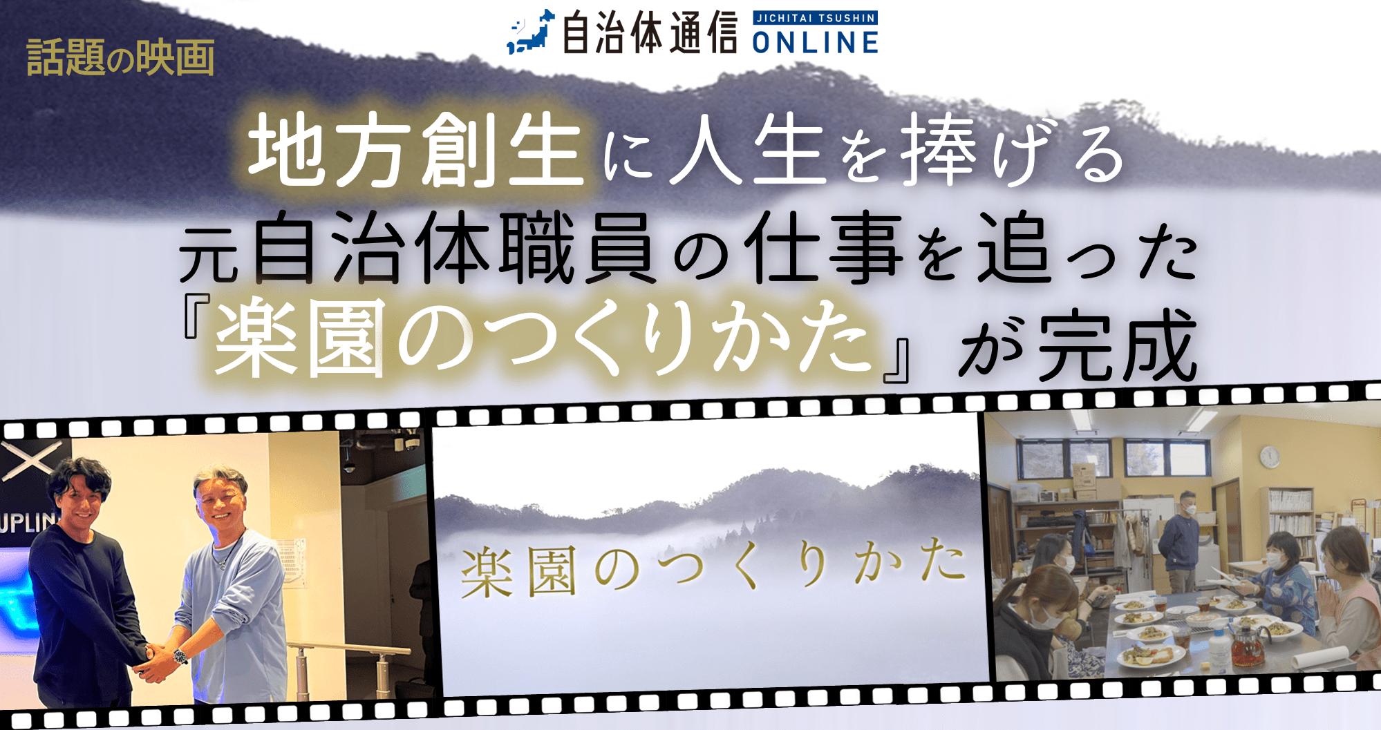 地方創生に人生を捧げる元自治体職員の仕事を追った『楽園のつくりかた』が完成