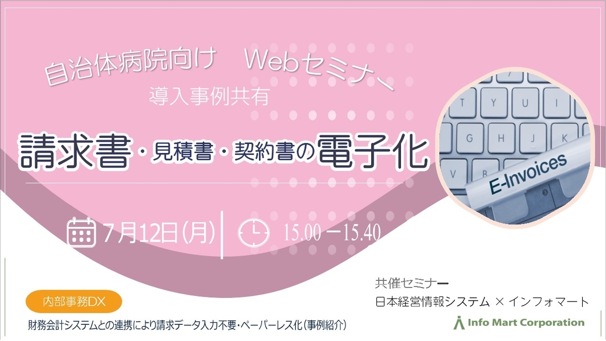 【自治体病院向けWebセミナー開催！】7月12日（月）15時開始～請求書・見積書・契約書の電子化でペーパーレスを実現～