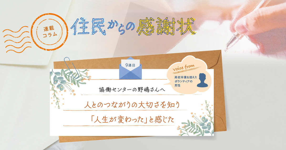 《「住民からの感謝状」9通目》人とのつながりの大切さを知り、「人生が変わった」と感じた