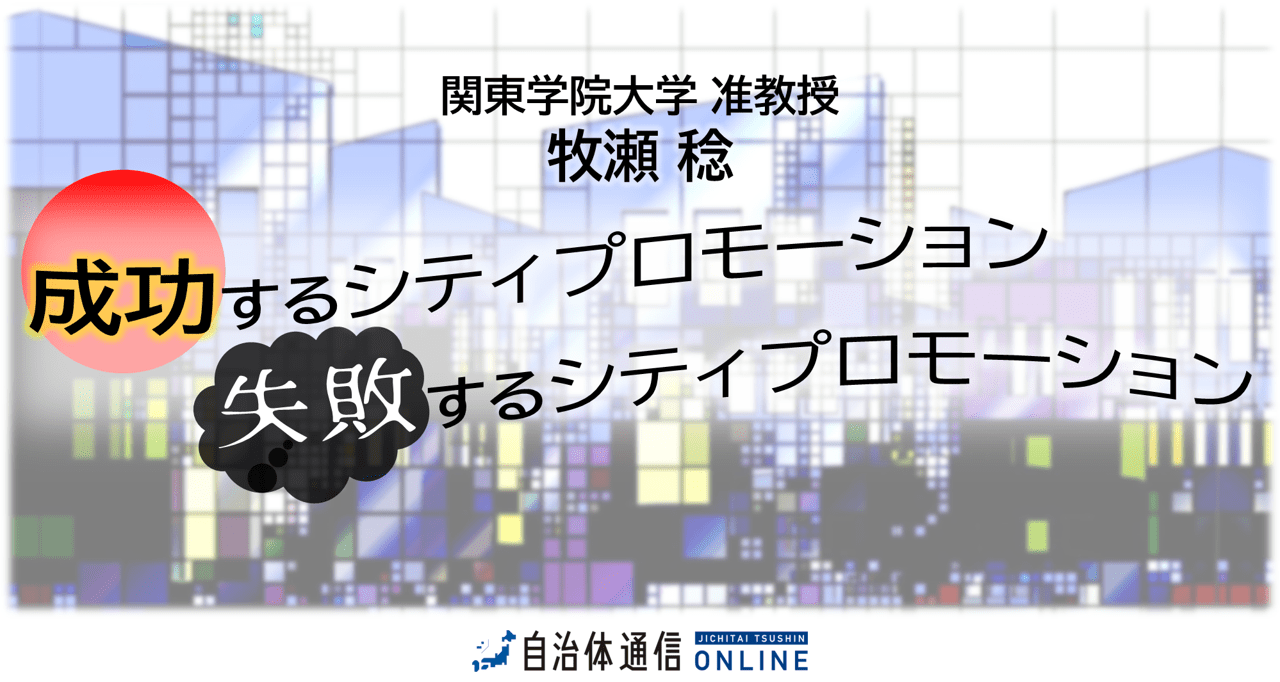 成功するシティプロモーション、失敗するシティプロモーション～連載バックナンバー