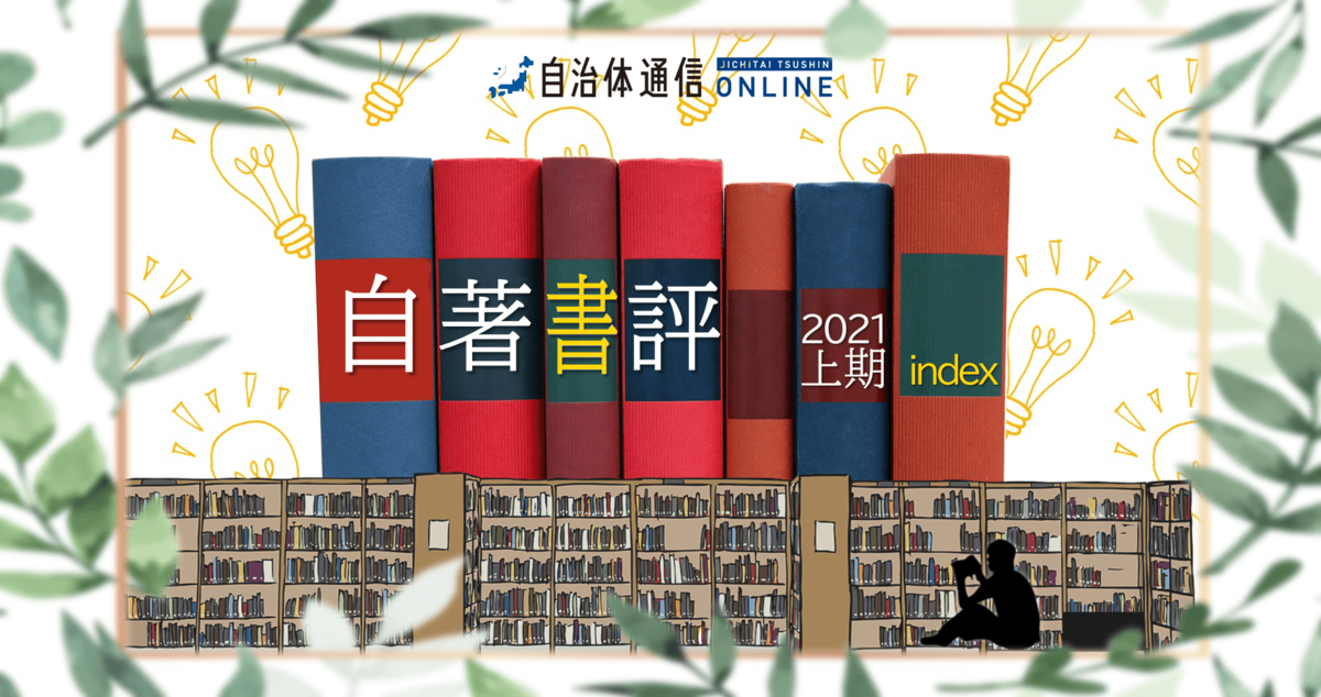 公務員による公務員のための公務員の本『自著書評』集～2021上期